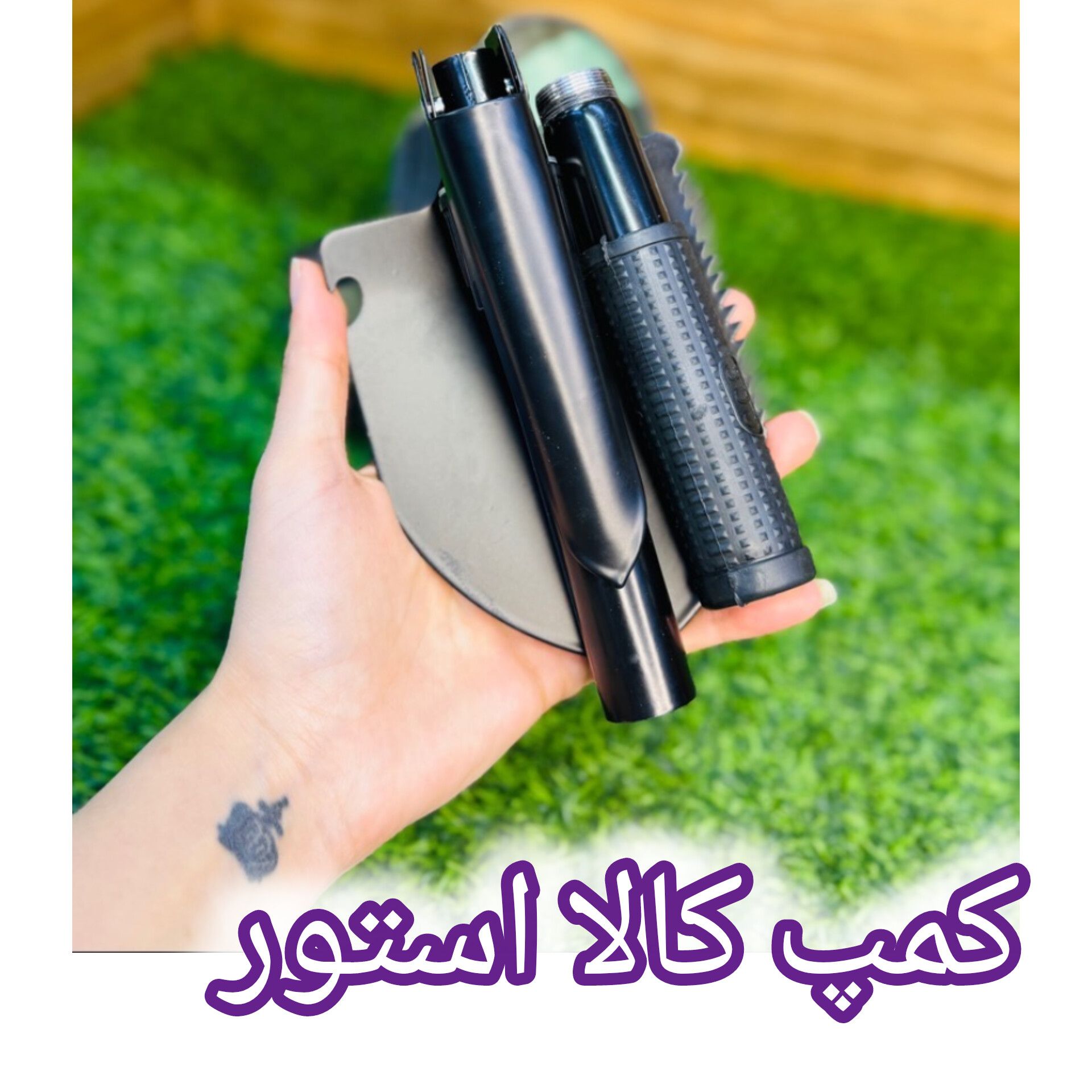 بیل و کلنگ کمپی